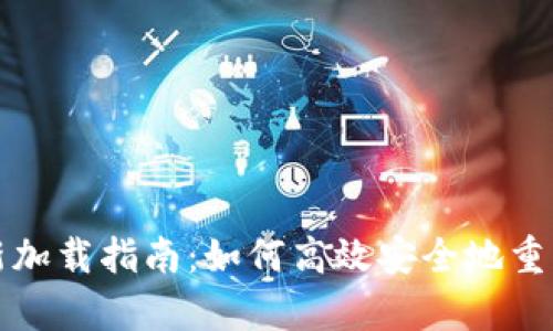 比特币钱包重新加载指南：如何高效安全地重启你的数字钱包