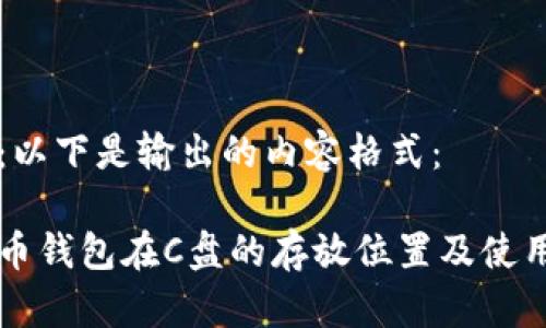 注意：以下是输出的内容格式：

比特币钱包在C盘的存放位置及使用指南