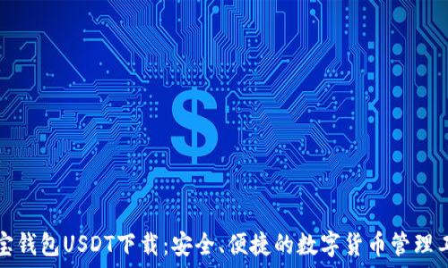 菜宝钱包USDT下载:安全、便捷的数字货币管理工具