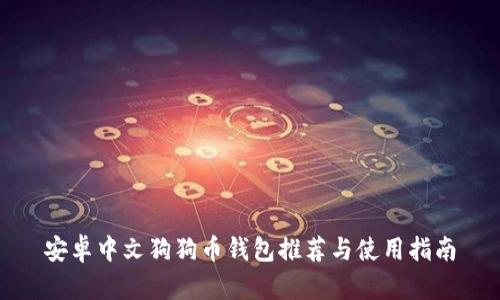 安卓中文狗狗币钱包推荐与使用指南