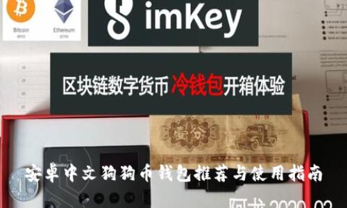 安卓中文狗狗币钱包推荐与使用指南