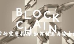 门罗币钱包区块链同步的完整指南:如何快速与