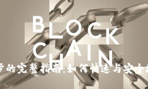 门罗币钱包区块链同步的完整指南:如何快速与安全地同步您的门罗币钱包
