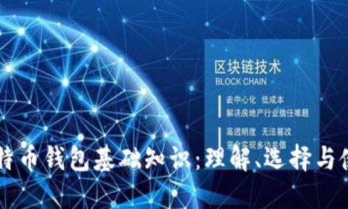 比特币钱包基础知识:理解、选择与使用