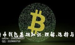 比特币钱包基础知识:理解、选择与使用