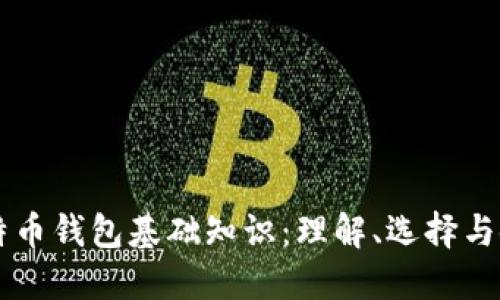 比特币钱包基础知识:理解、选择与使用