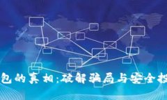 区块链钱包的真相:破解骗局与安全投资的指南