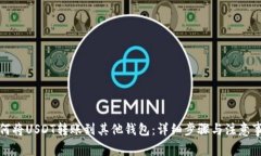 如何将USDT转账到其他钱包:详细步骤与注意事项