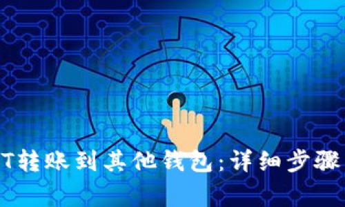 如何将USDT转账到其他钱包:详细步骤与注意事项