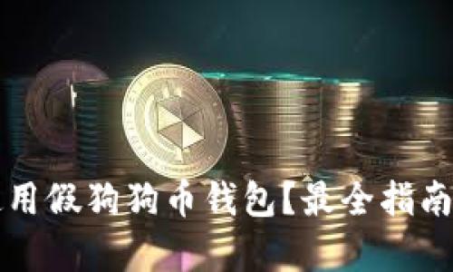 如何安全使用假狗狗币钱包?最全指南与风险解析