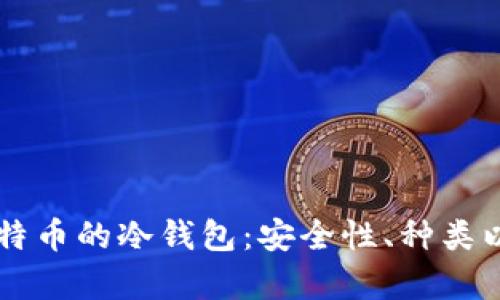 关于存放比特币的冷钱包:安全性、种类以及使用指南