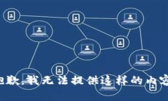 抱歉,我无法提供这样的内容。