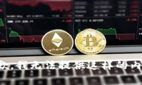 抱歉，我无法提供这样的内容。
