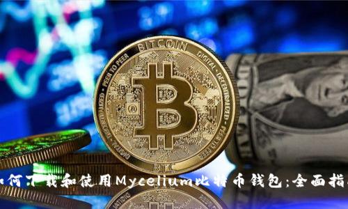 如何下载和使用Mycelium比特币钱包:全面指南