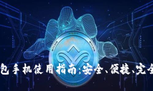 以太坊官网钱包手机使用指南:安全、便捷、完全掌握加密货币
