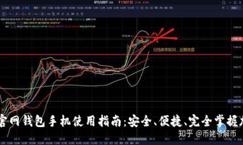 以太坊官网钱包手机使用指南:安全、便捷、完全掌握加密货币