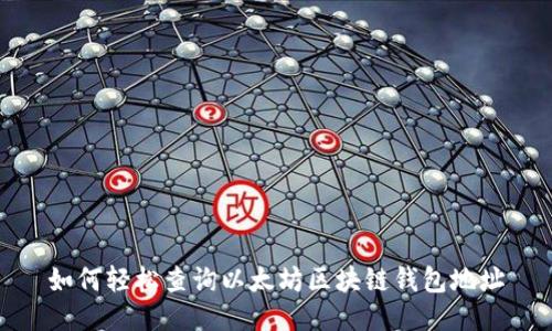如何轻松查询以太坊区块链钱包地址