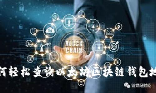 如何轻松查询以太坊区块链钱包地址