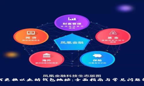 如何更换以太坊钱包地址:全面指南与常见问题解答