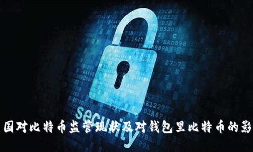 美国对比特币监管现状及对钱包里比特币的影响