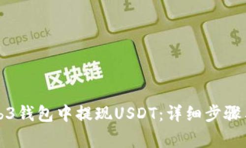 如何在Web3钱包中提现USDT:详细步骤与注意事项