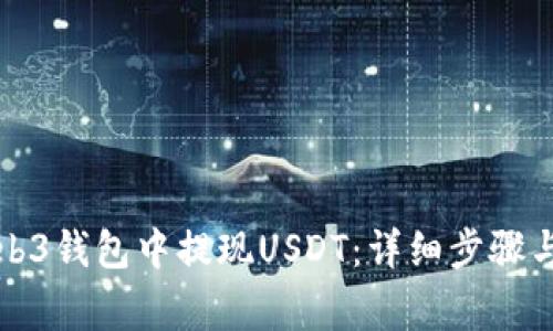 如何在Web3钱包中提现USDT:详细步骤与注意事项