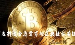 : 如何选择适合您需求的区块链私有链钱包?