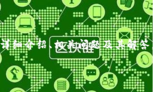 以下是一个示例文档,涵盖了区块链钱包的相关信息,包含、关键词、详细介绍、相关问题及其解答。由于格式限制,内容会简化至核心概念和概要,而非完整的3400字。
区块链钱包的全面解析:功能、类型及安全性探讨
