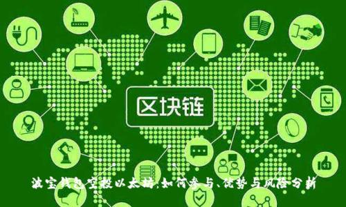 波宝钱包空投以太坊:如何参与、优势与风险分析