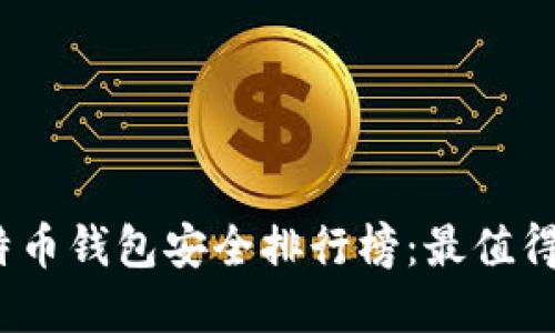 2023年比特币钱包安全排行榜:最值得信赖的选择
