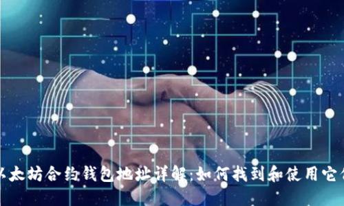 以太坊合约钱包地址详解:如何找到和使用它们