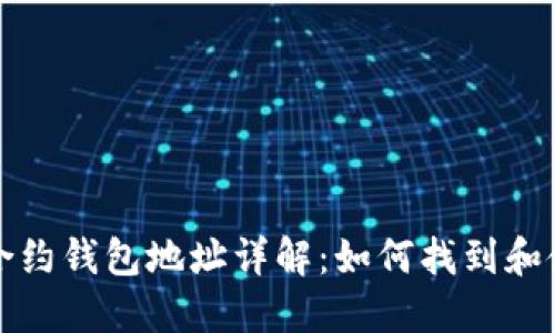 以太坊合约钱包地址详解:如何找到和使用它们