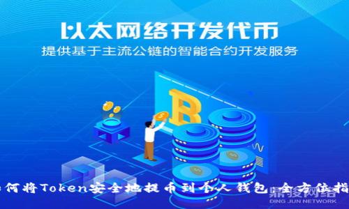 如何将Token安全地提币到个人钱包:全方位指南