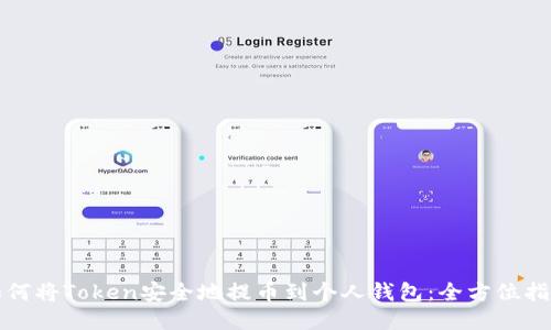 如何将Token安全地提币到个人钱包:全方位指南