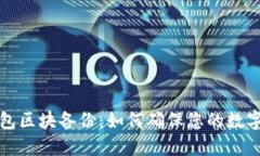 比特币钱包区块备份:如何确保您的数字资产安
