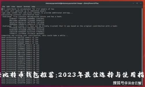 轻比特币钱包推荐:2023年最佳选择与使用指南