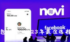 轻比特币钱包推荐:2023年最佳选择与使用指南