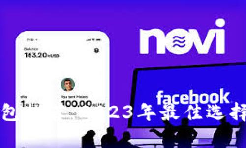 轻比特币钱包推荐:2023年最佳选择与使用指南