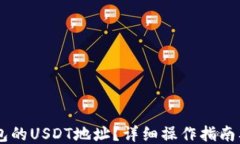 ```xml如何获取IM钱包的USDT地址?详细操作指南及