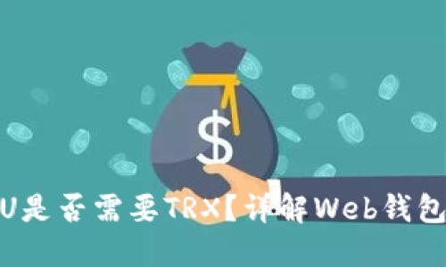 Web钱包转U是否需要TRX?详解Web钱包及转账流程