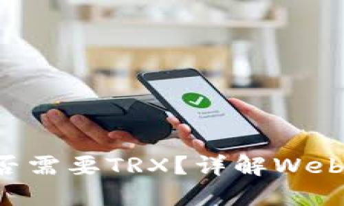 Web钱包转U是否需要TRX?详解Web钱包及转账流程