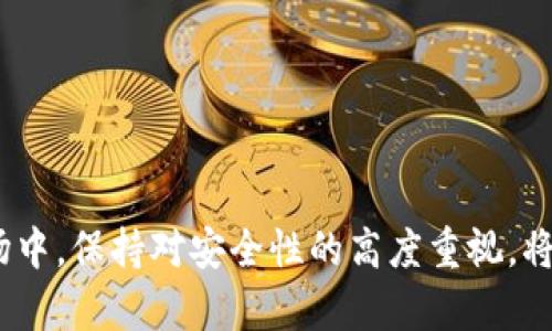   最全面的比特币与以太坊钱包指南：如何选择和安全存储数字资产 / 

 guanjianci 比特币钱包,以太坊钱包,数字货币安全 /guanjianci 

---

比特币和以太坊是当今数字货币市场上最受欢迎的两种加密货币。随着其日益增长的普及，了解如何使用和存储这些数字资产变得尤为重要。在这篇文章中，我们将详细探讨比特币和以太坊钱包的种类、特点、使用方法和安全存储建议。此外，我们还将解答一些关于钱包的常见问题，以帮助用户更好地理解和使用这些工具。

### 什么是比特币和以太坊钱包？

比特币和以太坊钱包是用户用来存储、接收和发送这两种数字货币的工具。尽管它们的功能相似，但每种钱包均具有特定于其区块链的特点。

比特币钱包用于存储比特币，而以太坊钱包则用于存储以太坊及基于以太坊网络的代币（如ERC-20代币）。钱包并不真正“存储”这些数字资产，而是存储与资产相关的私钥和公钥。私钥是用户的秘密信息，用于进行交易；公钥则是可以公开分享的地址，其他人可以通过它向用户发送比特币或以太坊。

### 比特币与以太坊钱包的种类

比特币和以太坊钱包主要分为以下几类：

ol
    listrong热钱包/strong：这些钱包通常在线使用，方便随时进行交易。包括交易所钱包、移动钱包和桌面钱包。热钱包由于在线运行，虽然使用便捷，但相对安全性较低，容易受到黑客攻击。/li
    listrong冷钱包/strong：这些钱包离线存储，安全性更高，适合长期持有数字资产。冷钱包包括硬件钱包和纸钱包。使用冷钱包时，私钥不会被连接到互联网，从而降低被盗风险。/li
/ol

### 如何选择合适的钱包？

选择合适的数字货币钱包取决于您的使用习惯、安全需求和技术水平。以下是一些选择钱包时的考虑因素：

ul
    listrong便利性/strong：频繁进行交易的用户可能更倾向于使用热钱包，而长期持有资产的用户可能会选择冷钱包。/li
    listrong安全性/strong：高额投资的用户应考虑使用冷钱包，并采取额外的安全措施，如双重验证和备份。/li
    listrong兼容性/strong：确保所选的钱包支持您打算使用的数字资产类型。某些钱包仅支持比特币或以太坊，而其他钱包可能支持多种货币。/li
    listrong用户体验/strong：钱包接口友好程度、技术支持和用户评价也为选择的重要考量。/li
/ul

### 如何安全地存储数字资产？

安全存储比特币和以太坊至关重要。以下是一些安全建议：

ol
    listrong定期备份私钥/strong：将私钥保存在安全的地方并定期备份，防止丢失或损坏。/li
    listrong使用冷钱包储存长期资产/strong：将长期不交易的资产存放在冷钱包中，以提高安全性。/li
    listrong启用双重认证/strong：对热钱包和交易所账户启用双重认证，增加安全层级。/li
    listrong关注网络安全性/strong：确保所用设备的防病毒软件和防火墙处于保护状态，以及避免在公共网络上进行交易。/li
/ol

### 常见问题解答

以下是关于比特币和以太坊钱包的五个常见问题，以及详细答案：

#### 1. 比特币钱包的工作原理是什么？

比特币钱包的工作原理简单来说是一种软件，它可以存储用户的私钥，同时提供必要的功能来与比特币网络进行交互。钱包生成私钥时，会通过随机数生成算法创建数字签名，以保证每个秘钥的唯一性和安全性。

当用户要发送比特币时，钱包会使用私钥对交易信息进行签名，以证明用户是交易的合法持有者。这一过程是通过加密技术实现的，确保交易信息在传输过程中不被篡改。发送成功后，该交易会被附加到比特币区块链脚本上，并在网络中的所有节点得到确认。

钱包的类型也影响其工作方式：热钱包通过网络直接与区块链交互，而冷钱包则是在离线环境下生成并存储私钥，随后通过有线连接或其他手段进行交易。

#### 2. 以太坊钱包有什么特色？

以太坊钱包相较于比特币钱包有其独特之处，主要体现在支持智能合约和多种代币功能。以太坊的钱包不仅可以存储ETH（以太坊的原生代币），还可以支持ERC-20、ERC-721等基于以太坊的代币，并允许用户管理这些资产。

此外，以太坊钱包通常需要一个“nonce”值（即交易数），用于管理用户的交易顺序。这意味着用户在进行交易时需要考虑到每笔交易的顺序，这在某些情况下会造成交易延迟。

以太坊钱包也支持DApps（去中心化应用），允许用户直接与智能合约进行交互，借此实现投票、借贷、交易资产等多种功能。这使得以太坊钱包的使用场景更加丰富，拥有更大的灵活性。

#### 3. 如何确保比特币和以太坊钱包的安全性？

要确保比特币和以太坊钱包的安全性，用户需要考虑多个方面。首先，选择经过验证和广受好评的钱包提供商是至关重要的。许多钱包都会提供安全认证标识，选择那些在业内有良好声誉的钱包更为妥当。

其次，用户需保护好自己的私钥，尽量避免存储在云端或共享存储器中。若使用热钱包，务必开启双重认证功能，增加账户的安全保障。此外，定期更换密码、使用复杂且独特的密码组合，减少被猜测或破解的风险。

最后，保持对网络安全的警惕。在访问钱包时，用户应确保启用防病毒软件和防火墙，并检查URL的安全性，确保连接到官方网站，避免被钓鱼网站所欺骗。

#### 4. 是否有必要使用冷钱包？

冷钱包是进行大宗投资、长期持有资产的用户非常值得考虑的选择。由于冷钱包在离线状态下安全存储私钥，因此几乎不可能遭受到黑客攻击和网络安全威胁。对于打算长期持有比特币或以太坊的人来说，冷钱包显然是选择，因为它提供了更高的安全性。

不过，若用户频繁进行交易，冷钱包的使用可能会造成便利性不足。对于这种用户来说，结合使用热钱包和冷钱包是一种理想选择：将大部分资产存储在冷钱包中，留下适量资金在热钱包中以应对日常交易需求。

#### 5. 如何从一个钱包转移资产到另一个钱包？

从一个钱包转移比特币或以太坊到另一个钱包通常需要以下步骤：

ol
    listrong打开当前钱包/strong，并找到“发送”或“转账”的选项。/li
    listrong输入接收方地址/strong：确保输入的是正确的公钥地址，一旦输入错误，资金将无法找回。/li
    listrong输入转账金额/strong，并确认相关费用。/li
    listrong使用私钥进行签名/strong：系统会要求用户输入私钥或使用其他授权方式进行签名，以完成交易验证。/li
    listrong提交交易/strong，系统会将信息广播到区块链，等待节点确认并将其添加到区块链中。/li
/ol

值得注意的是，转账过程中确保使用安全而且正常运行的网络环境，防止资金在转移过程中遭受损失。

---

以上是比特币与以太坊钱包的全面介绍和常见问题解答，希望能帮助用户更好地理解如何安全存储和管理数字资产。在快速发展的数字货币市场中，保持对安全性的高度重视，将有助于减少潜在的风险和损失。