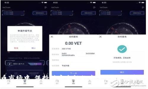   最全面的比特币与以太坊钱包指南：如何选择和安全存储数字资产 / 

 guanjianci 比特币钱包,以太坊钱包,数字货币安全 /guanjianci 

---

比特币和以太坊是当今数字货币市场上最受欢迎的两种加密货币。随着其日益增长的普及，了解如何使用和存储这些数字资产变得尤为重要。在这篇文章中，我们将详细探讨比特币和以太坊钱包的种类、特点、使用方法和安全存储建议。此外，我们还将解答一些关于钱包的常见问题，以帮助用户更好地理解和使用这些工具。

### 什么是比特币和以太坊钱包？

比特币和以太坊钱包是用户用来存储、接收和发送这两种数字货币的工具。尽管它们的功能相似，但每种钱包均具有特定于其区块链的特点。

比特币钱包用于存储比特币，而以太坊钱包则用于存储以太坊及基于以太坊网络的代币（如ERC-20代币）。钱包并不真正“存储”这些数字资产，而是存储与资产相关的私钥和公钥。私钥是用户的秘密信息，用于进行交易；公钥则是可以公开分享的地址，其他人可以通过它向用户发送比特币或以太坊。

### 比特币与以太坊钱包的种类

比特币和以太坊钱包主要分为以下几类：

ol
    listrong热钱包/strong：这些钱包通常在线使用，方便随时进行交易。包括交易所钱包、移动钱包和桌面钱包。热钱包由于在线运行，虽然使用便捷，但相对安全性较低，容易受到黑客攻击。/li
    listrong冷钱包/strong：这些钱包离线存储，安全性更高，适合长期持有数字资产。冷钱包包括硬件钱包和纸钱包。使用冷钱包时，私钥不会被连接到互联网，从而降低被盗风险。/li
/ol

### 如何选择合适的钱包？

选择合适的数字货币钱包取决于您的使用习惯、安全需求和技术水平。以下是一些选择钱包时的考虑因素：

ul
    listrong便利性/strong：频繁进行交易的用户可能更倾向于使用热钱包，而长期持有资产的用户可能会选择冷钱包。/li
    listrong安全性/strong：高额投资的用户应考虑使用冷钱包，并采取额外的安全措施，如双重验证和备份。/li
    listrong兼容性/strong：确保所选的钱包支持您打算使用的数字资产类型。某些钱包仅支持比特币或以太坊，而其他钱包可能支持多种货币。/li
    listrong用户体验/strong：钱包接口友好程度、技术支持和用户评价也为选择的重要考量。/li
/ul

### 如何安全地存储数字资产？

安全存储比特币和以太坊至关重要。以下是一些安全建议：

ol
    listrong定期备份私钥/strong：将私钥保存在安全的地方并定期备份，防止丢失或损坏。/li
    listrong使用冷钱包储存长期资产/strong：将长期不交易的资产存放在冷钱包中，以提高安全性。/li
    listrong启用双重认证/strong：对热钱包和交易所账户启用双重认证，增加安全层级。/li
    listrong关注网络安全性/strong：确保所用设备的防病毒软件和防火墙处于保护状态，以及避免在公共网络上进行交易。/li
/ol

### 常见问题解答

以下是关于比特币和以太坊钱包的五个常见问题，以及详细答案：

#### 1. 比特币钱包的工作原理是什么？

比特币钱包的工作原理简单来说是一种软件，它可以存储用户的私钥，同时提供必要的功能来与比特币网络进行交互。钱包生成私钥时，会通过随机数生成算法创建数字签名，以保证每个秘钥的唯一性和安全性。

当用户要发送比特币时，钱包会使用私钥对交易信息进行签名，以证明用户是交易的合法持有者。这一过程是通过加密技术实现的，确保交易信息在传输过程中不被篡改。发送成功后，该交易会被附加到比特币区块链脚本上，并在网络中的所有节点得到确认。

钱包的类型也影响其工作方式：热钱包通过网络直接与区块链交互，而冷钱包则是在离线环境下生成并存储私钥，随后通过有线连接或其他手段进行交易。

#### 2. 以太坊钱包有什么特色？

以太坊钱包相较于比特币钱包有其独特之处，主要体现在支持智能合约和多种代币功能。以太坊的钱包不仅可以存储ETH（以太坊的原生代币），还可以支持ERC-20、ERC-721等基于以太坊的代币，并允许用户管理这些资产。

此外，以太坊钱包通常需要一个“nonce”值（即交易数），用于管理用户的交易顺序。这意味着用户在进行交易时需要考虑到每笔交易的顺序，这在某些情况下会造成交易延迟。

以太坊钱包也支持DApps（去中心化应用），允许用户直接与智能合约进行交互，借此实现投票、借贷、交易资产等多种功能。这使得以太坊钱包的使用场景更加丰富，拥有更大的灵活性。

#### 3. 如何确保比特币和以太坊钱包的安全性？

要确保比特币和以太坊钱包的安全性，用户需要考虑多个方面。首先，选择经过验证和广受好评的钱包提供商是至关重要的。许多钱包都会提供安全认证标识，选择那些在业内有良好声誉的钱包更为妥当。

其次，用户需保护好自己的私钥，尽量避免存储在云端或共享存储器中。若使用热钱包，务必开启双重认证功能，增加账户的安全保障。此外，定期更换密码、使用复杂且独特的密码组合，减少被猜测或破解的风险。

最后，保持对网络安全的警惕。在访问钱包时，用户应确保启用防病毒软件和防火墙，并检查URL的安全性，确保连接到官方网站，避免被钓鱼网站所欺骗。

#### 4. 是否有必要使用冷钱包？

冷钱包是进行大宗投资、长期持有资产的用户非常值得考虑的选择。由于冷钱包在离线状态下安全存储私钥，因此几乎不可能遭受到黑客攻击和网络安全威胁。对于打算长期持有比特币或以太坊的人来说，冷钱包显然是选择，因为它提供了更高的安全性。

不过，若用户频繁进行交易，冷钱包的使用可能会造成便利性不足。对于这种用户来说，结合使用热钱包和冷钱包是一种理想选择：将大部分资产存储在冷钱包中，留下适量资金在热钱包中以应对日常交易需求。

#### 5. 如何从一个钱包转移资产到另一个钱包？

从一个钱包转移比特币或以太坊到另一个钱包通常需要以下步骤：

ol
    listrong打开当前钱包/strong，并找到“发送”或“转账”的选项。/li
    listrong输入接收方地址/strong：确保输入的是正确的公钥地址，一旦输入错误，资金将无法找回。/li
    listrong输入转账金额/strong，并确认相关费用。/li
    listrong使用私钥进行签名/strong：系统会要求用户输入私钥或使用其他授权方式进行签名，以完成交易验证。/li
    listrong提交交易/strong，系统会将信息广播到区块链，等待节点确认并将其添加到区块链中。/li
/ol

值得注意的是，转账过程中确保使用安全而且正常运行的网络环境，防止资金在转移过程中遭受损失。

---

以上是比特币与以太坊钱包的全面介绍和常见问题解答，希望能帮助用户更好地理解如何安全存储和管理数字资产。在快速发展的数字货币市场中，保持对安全性的高度重视，将有助于减少潜在的风险和损失。