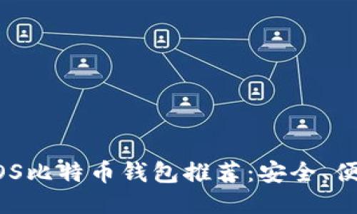 2023年最佳iOS比特币钱包推荐:安全、便捷且用户友好
