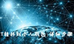 如何将USDT转移到个人钱包:详细步骤与注意事项