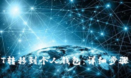 如何将USDT转移到个人钱包:详细步骤与注意事项