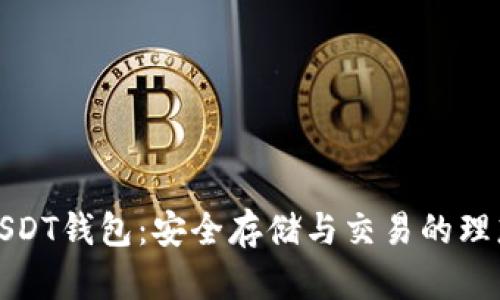 威廉USDT钱包:安全存储与交易的理想选择