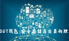 威廉USDT钱包:安全存储与交易的理想选择