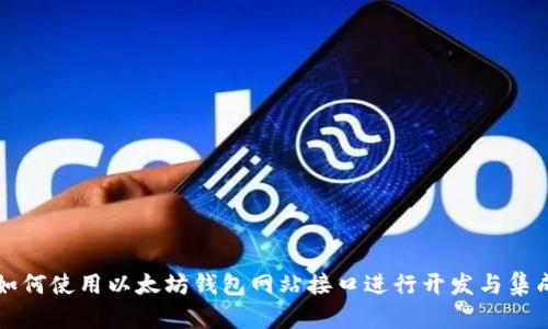 如何使用以太坊钱包网站接口进行开发与集成