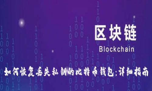 如何恢复丢失私钥的比特币钱包:详细指南
